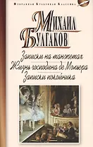 Записки на манжетах.Жизнь господина де Мольера.Записки покойника