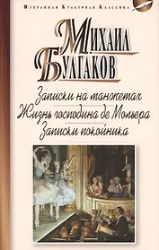 Записки на манжетах.Жизнь господина де Мольера.Записки покойника