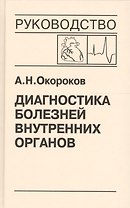 Диагностика болезней внутренних органов. Том 8. Диагностика болезней сердца и сосудов