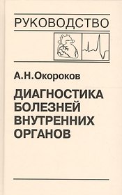 Диагностика болезней внутренних органов. Том 8. Диагностика болезней сердца и сосудов