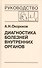 Диагностика болезней внутренних органов. Том 8. Диагностика болезней сердца и сосудов - 0