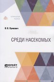 Среди насекомых - 0