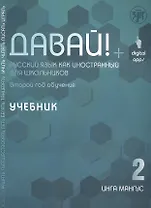 Давай! Русский язык как иностранный для школьников. Второй год обучения. Учебник