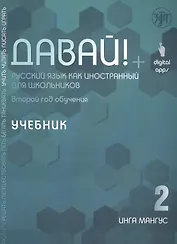 Давай! Русский язык как иностранный для школьников. Второй год обучения. Учебник