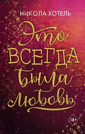 Братья Блейкли. Это всегда была любовь