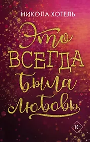 Братья Блейкли. Это всегда была любовь