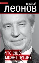 Что еще может Путин?
