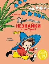 Приключения Незнайки и его друзей (с ил. А. Лаптева)