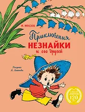 Приключения Незнайки и его друзей (с ил. А. Лаптева)