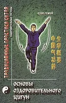 Основы оздоровительного цигун (2 изд) (мТПК) Гожуй