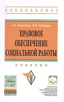 Правовое обеспечение социальной работы:уч