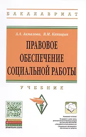 Правовое обеспечение социальной работы:уч
