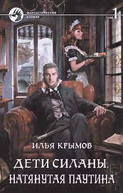 Дети Силаны. Натянутая паутина (комплект из 2 книг)