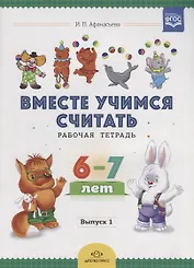 Вместе учимся считать. Рабочая тетрадь. 6-7 лет. Выпуск 1. ФГОС