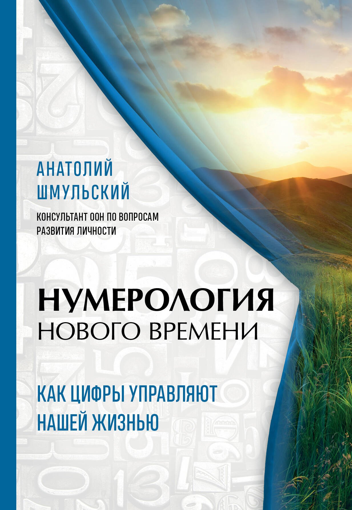 

Нумерология нового времени как цифры управляют нашей жизнью (новое оформление)