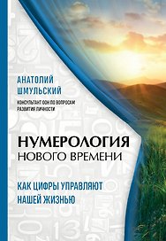 Нумерология нового времени  как цифры управляют нашей жизнью (новое оформление)