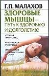 Здоровые мышцы-путь к здоровью и долголетию