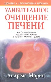 Удивительное очищение печени (7-е издание)