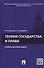 Теория государства и права.Уч. для бакалавров. - 1