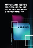Математическое моделирование и планирование эксперимента: учебное пособие - 0
