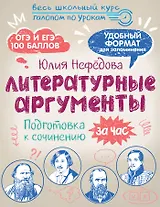 Литературные аргументы. Подготовка к сочинению за час