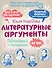 Литературные аргументы. Подготовка к сочинению за час - 0