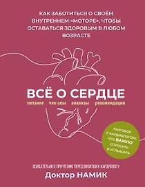 Все о сердце. Как заботиться о своём внутреннем «моторе», чтобы оставаться здоровым в любом возрасте