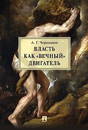 Власть как «вечный» двигатель. Монография.
