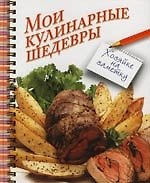Мои кулинарные шедевры: Книга для записи кулинарных рецеитов