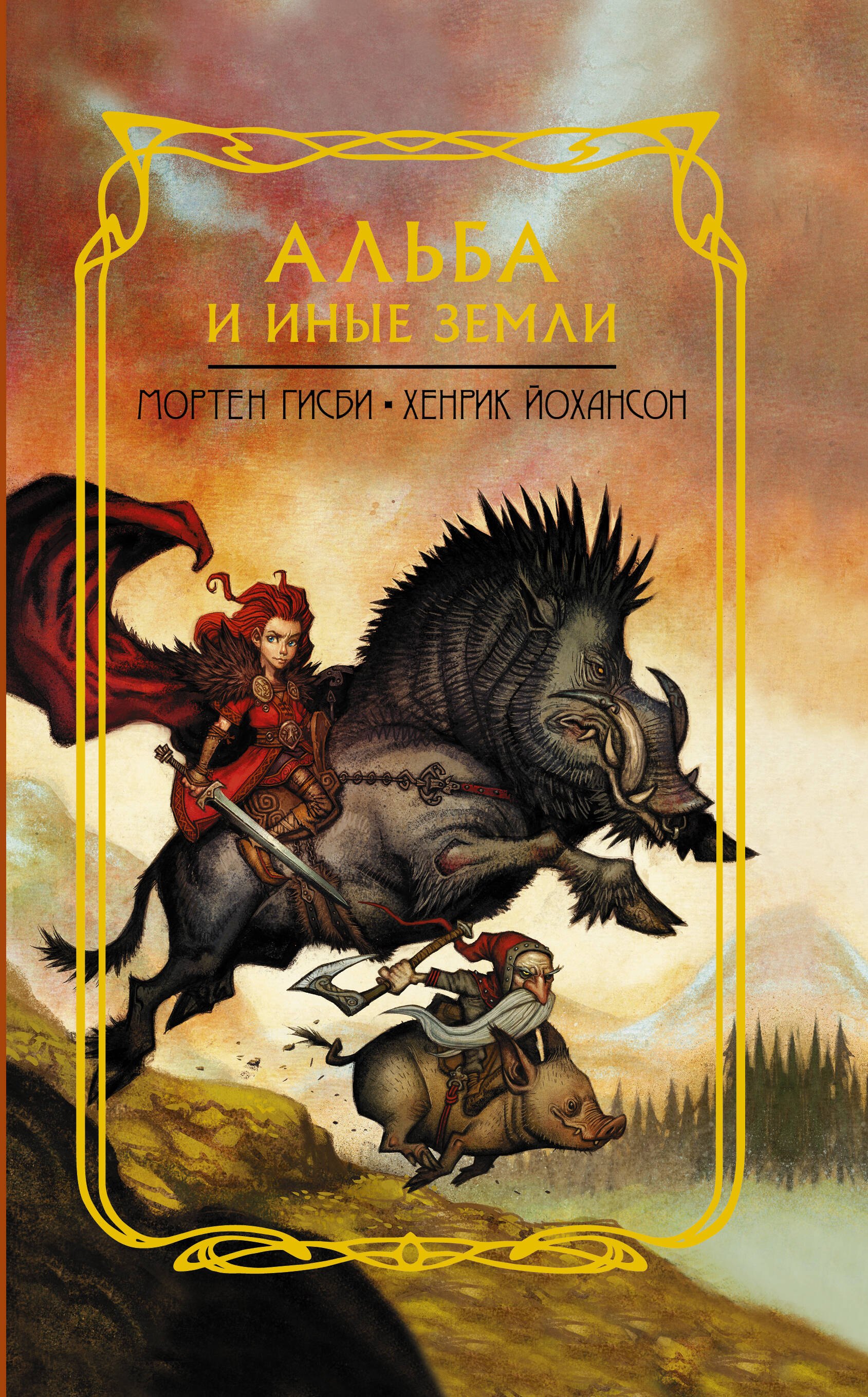 

Альба и иные земли