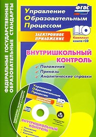 Внутришкольный контроль: приложения, приказы, аналитические справки в электронном приложении + CD. ФГОС