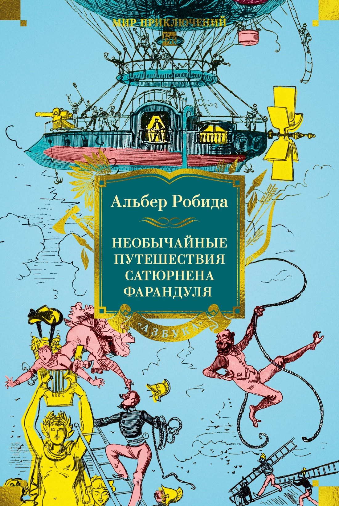 

Необычайные путешествия Сатюрнена Фарандуля