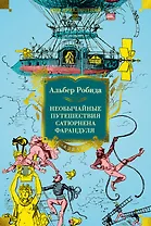 Необычайные путешествия Сатюрнена Фарандуля