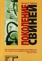 Поколение свиней