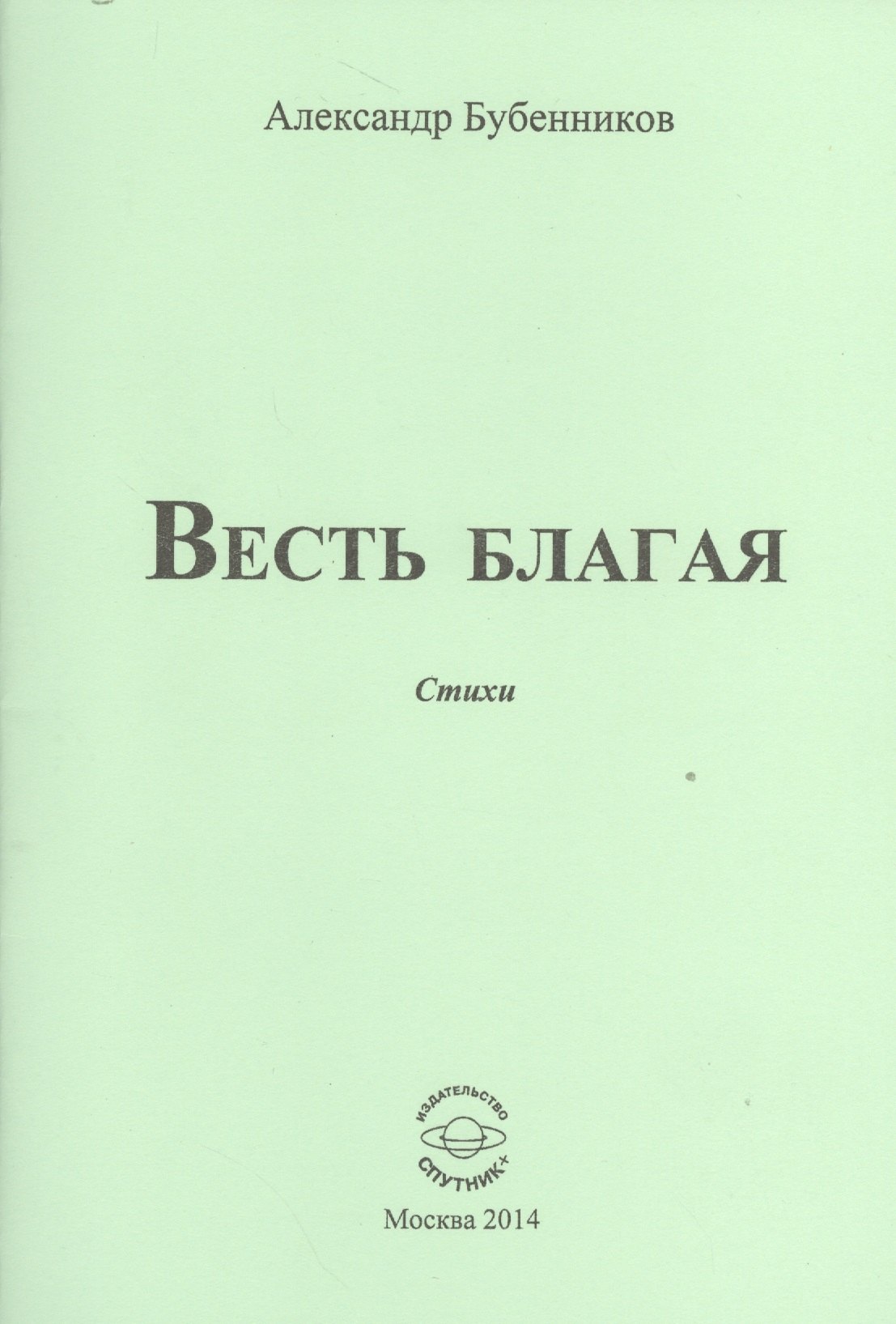 

Весть благая. Стихи