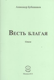 Весть благая. Стихи