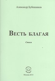 Весть благая. Стихи