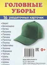 Дем. картинки СУПЕР Головные уборы.16 раздаточных карточек с текстом (63х87 мм)