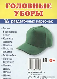 Дем. картинки СУПЕР Головные уборы.16 раздаточных карточек с текстом (63х87 мм)