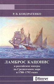 Ламброс Кацонис и российские каперы на Средиземном море в 1788-1792 годах