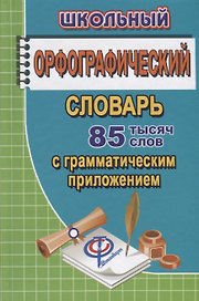 Русский язык. Школьный орфографический словарь. 85 000 слов с грамматическим приложением