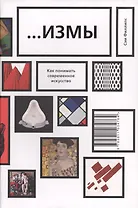 …Измы. Как понимать современное искусство