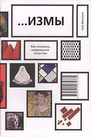 …Измы. Как понимать современное искусство