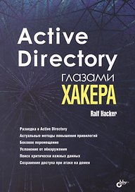 Active Directory глазами хакера