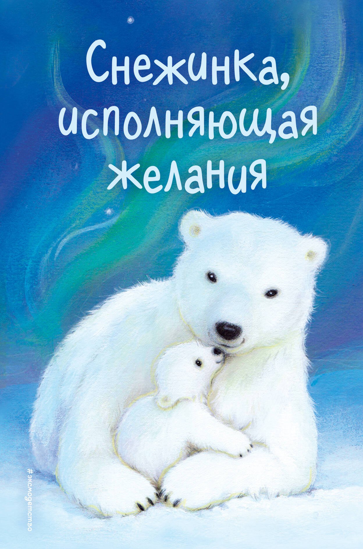 

Снежинка, исполняющая желания (выпуск 1)