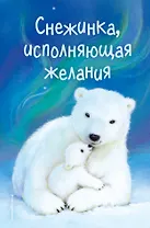 Снежинка, исполняющая желания (выпуск 1)