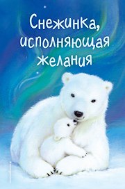 Снежинка, исполняющая желания (выпуск 1)