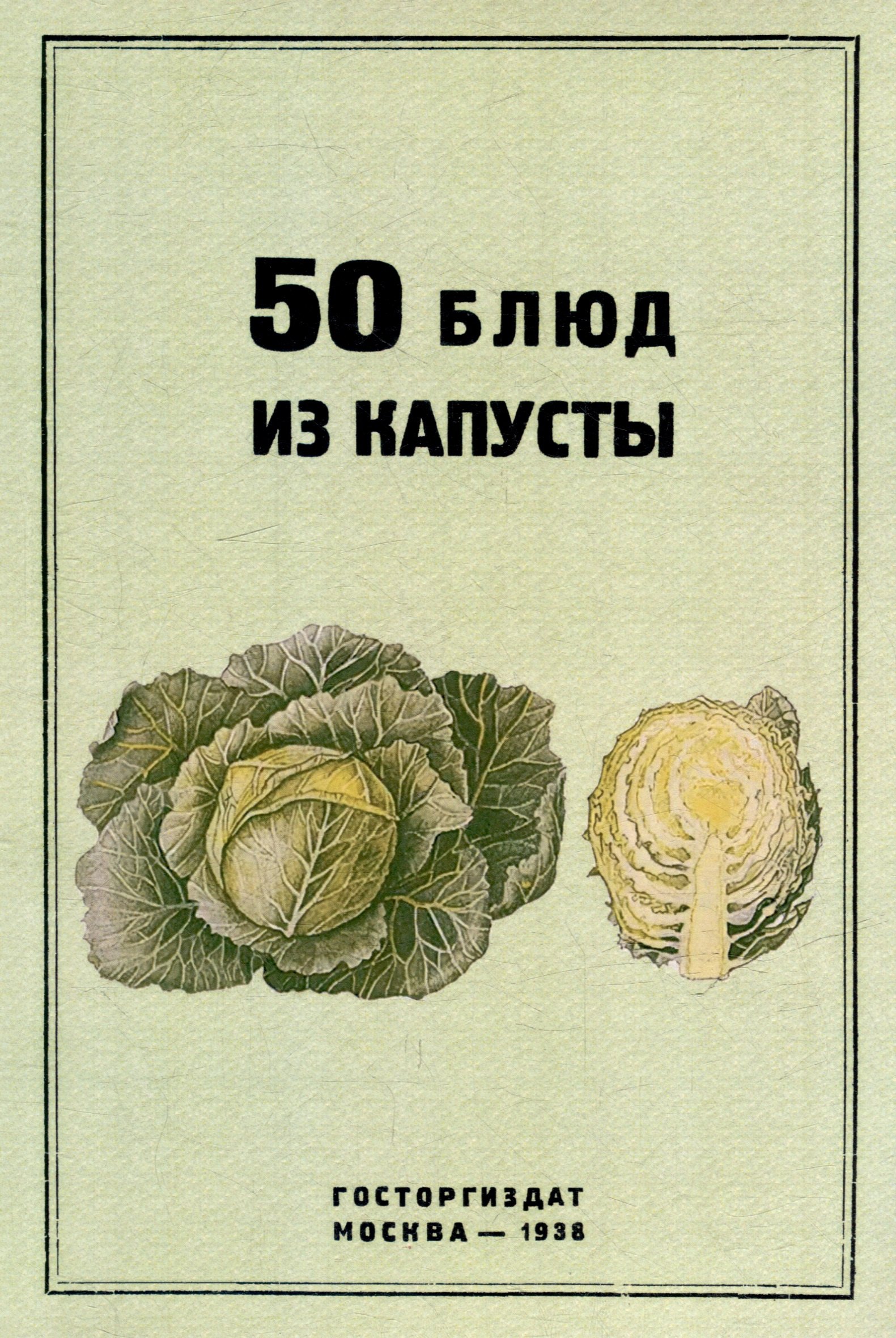 

50 блюд из капусты