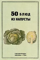 50 блюд из капусты