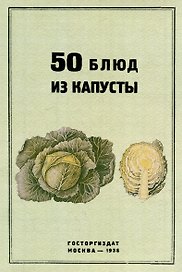 50 блюд из капусты
